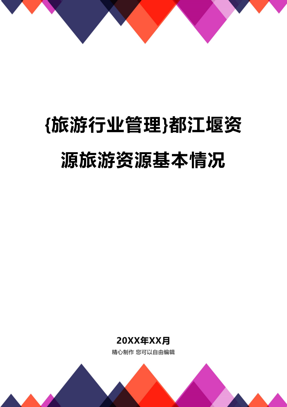 [旅游行业管理]都江堰资源旅游资源基本情况_第1页