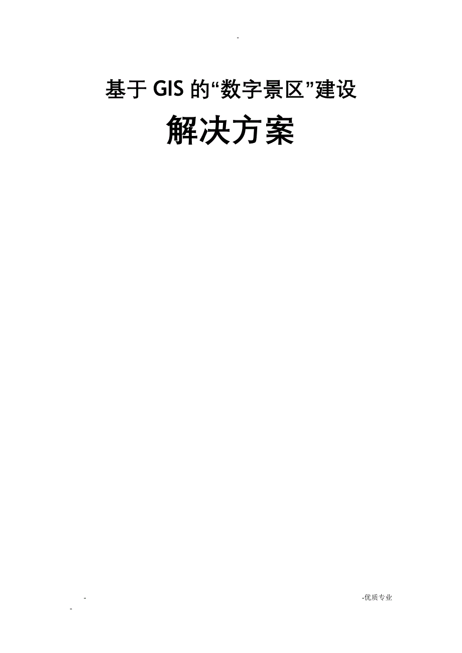 基于gis的数字景区解决_第1页