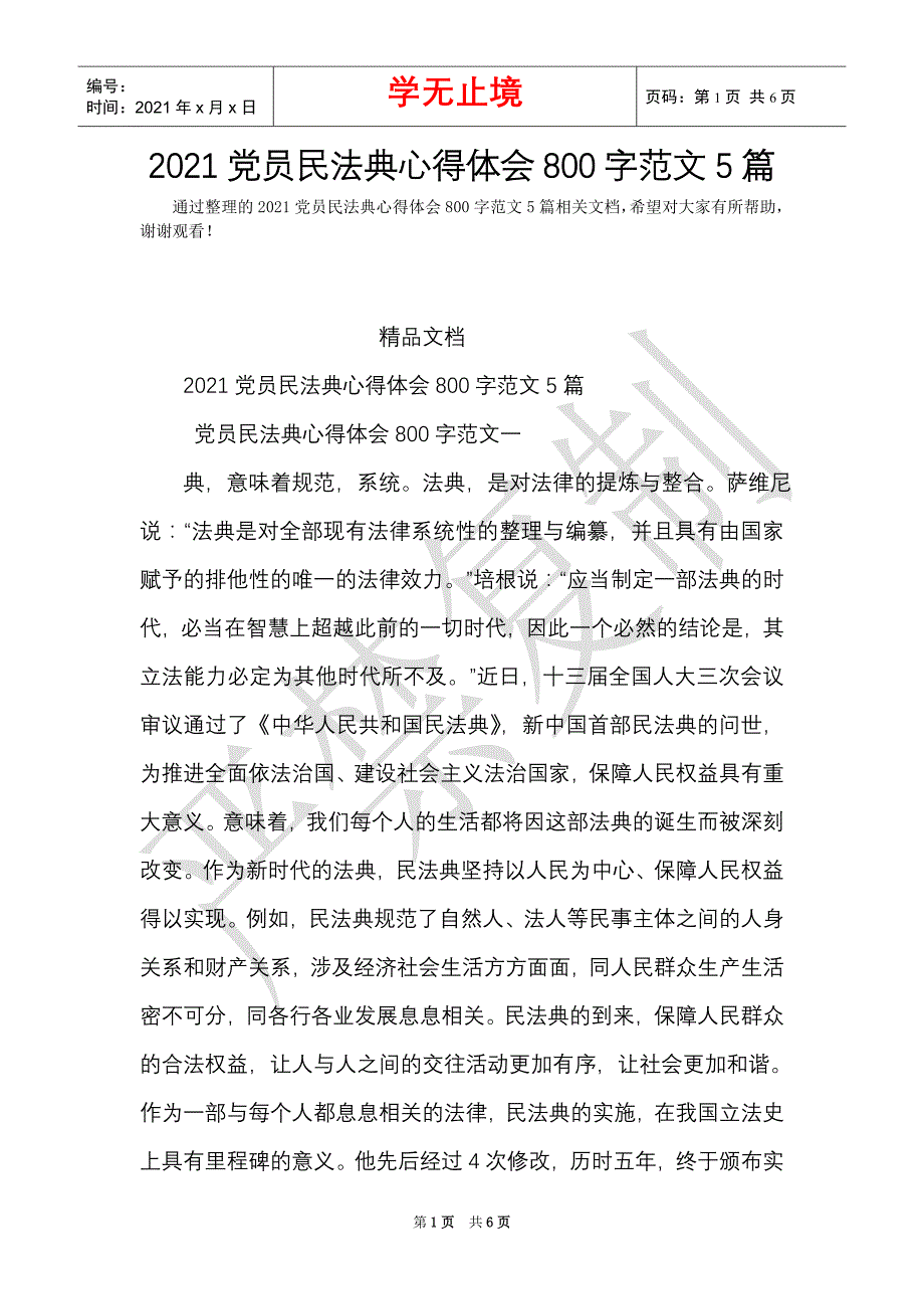 2021党员民法典心得体会800字范文5篇（Word最新版）_第1页