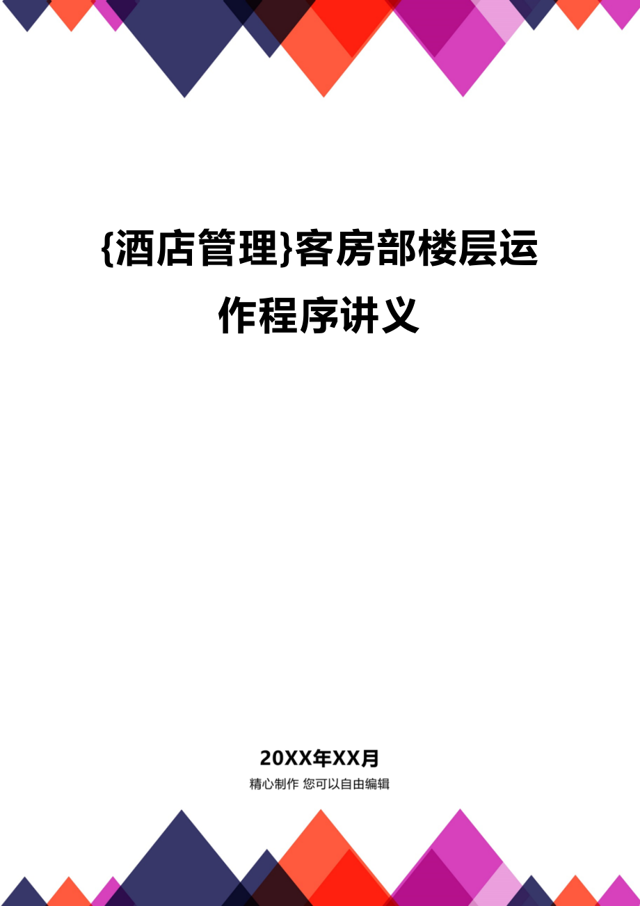 [酒店管理]客房部楼层运作程序讲义_第1页