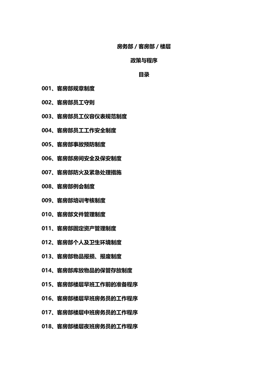 [酒店管理]客房部楼层运作程序讲义_第2页