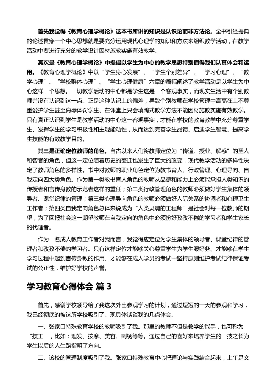 学习教育心得体会汇编七篇_第3页