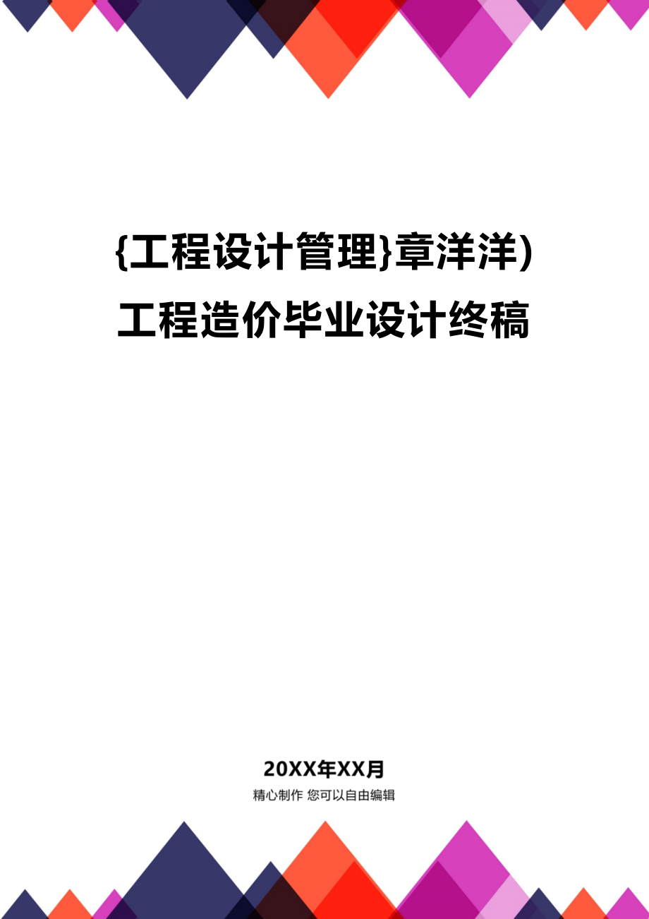 [工程设计管理]章洋洋)工程造价毕业设计终稿_第1页