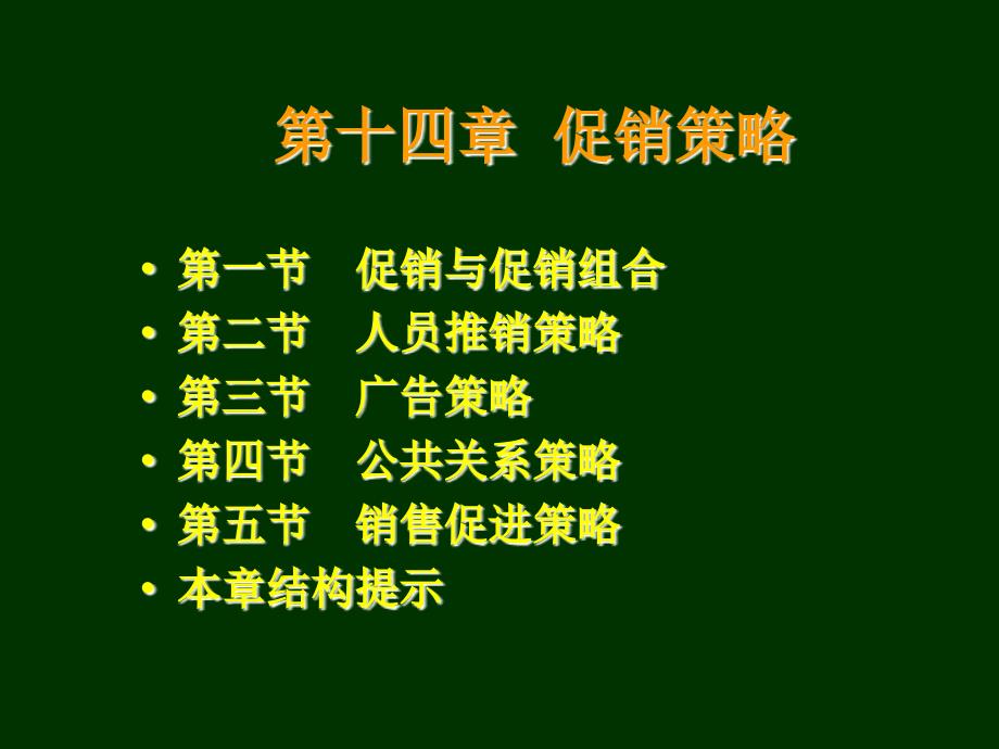 促销策略培训课件(PPT 42页)_第1页