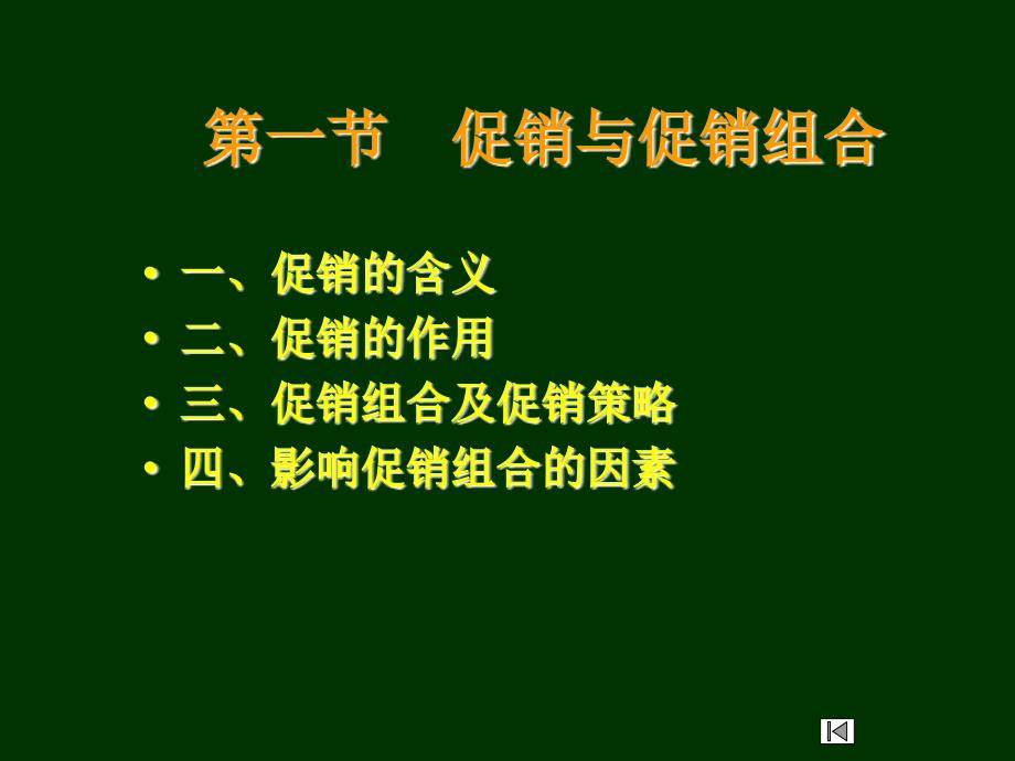 促销策略培训课件(PPT 42页)_第2页