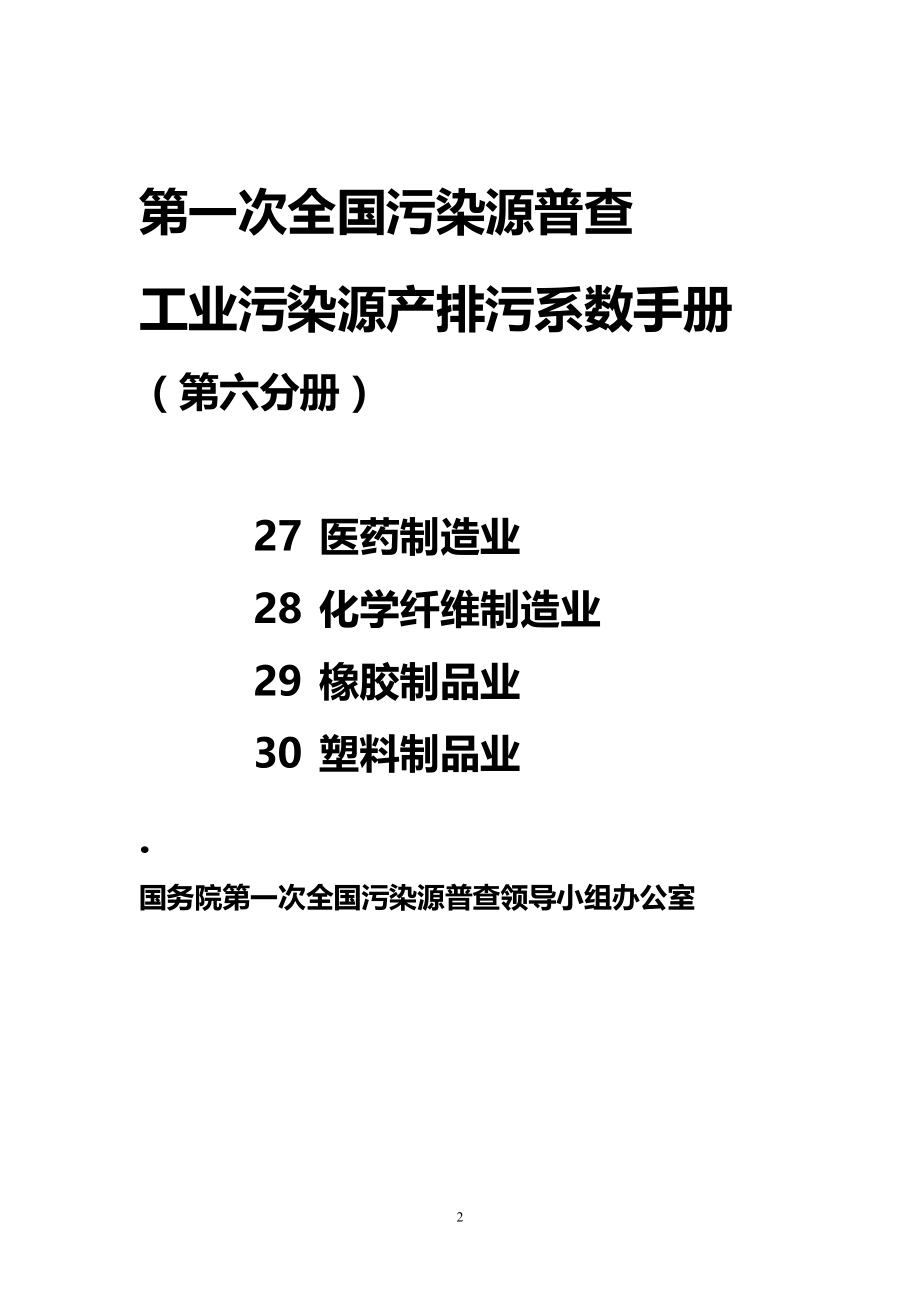 [医疗药品管理]第六分册27医药制造业28化学纤维制造业29橡胶制品业30_第2页