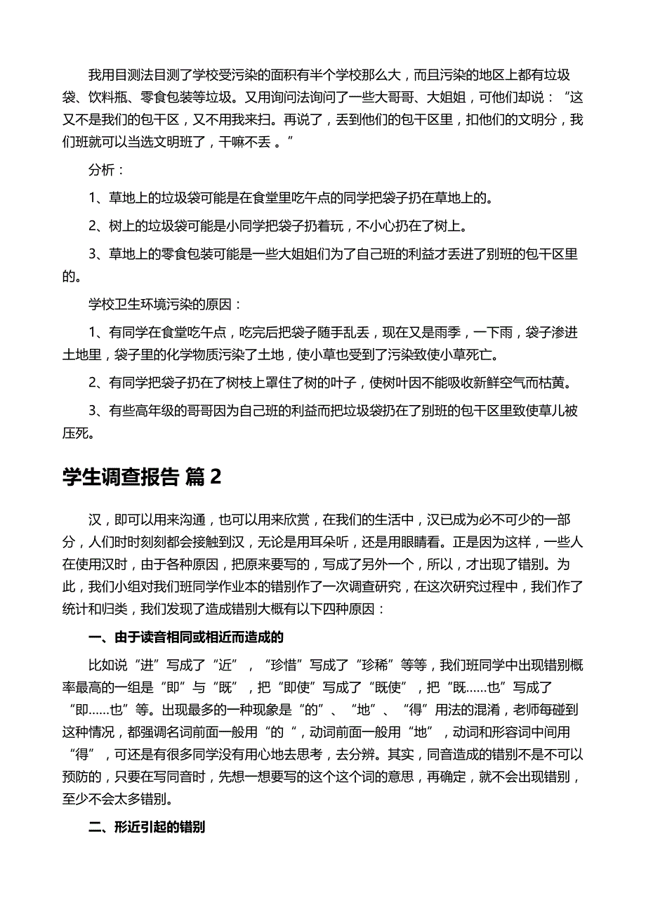 学生调查报告模板9篇_第3页