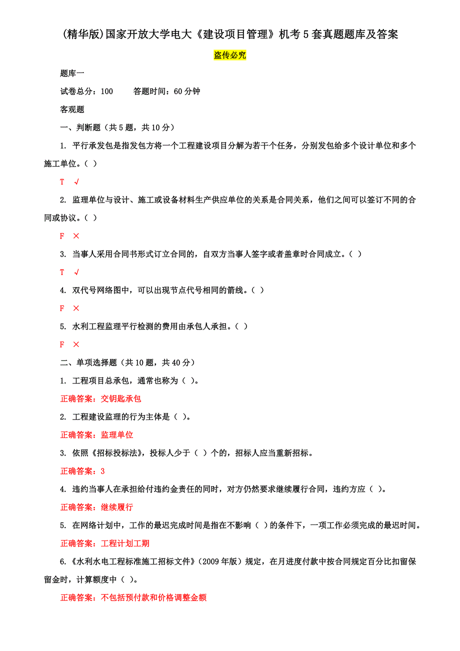 (精华版)国家开放大学电大《建设项目管理》机考5套真题题库及答案5_第1页