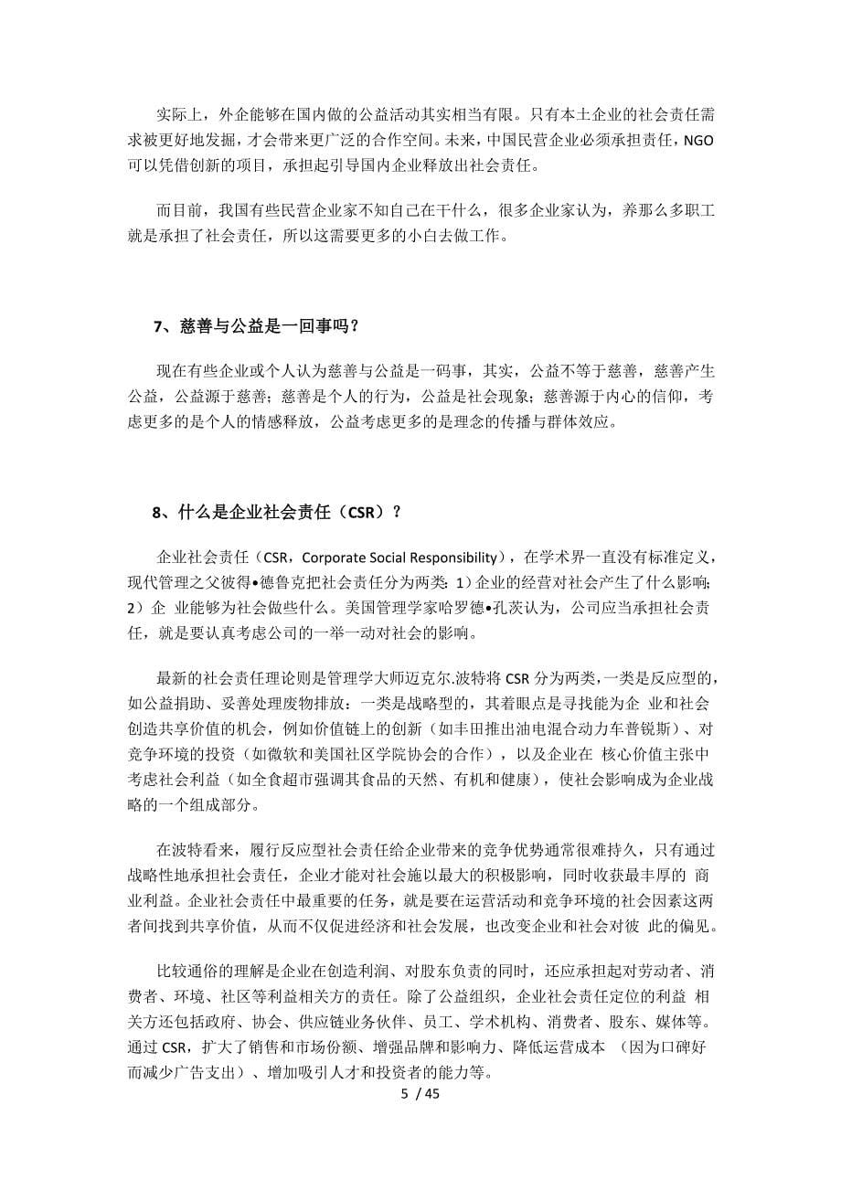 NGO与企业沟通百问手册(DOCX 40页)_第5页