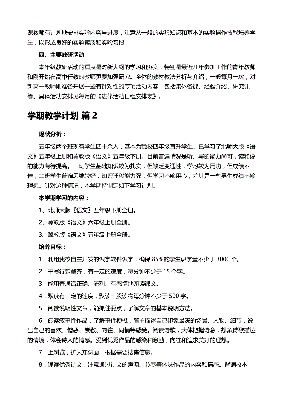 学期教学计划范文五篇_第4页