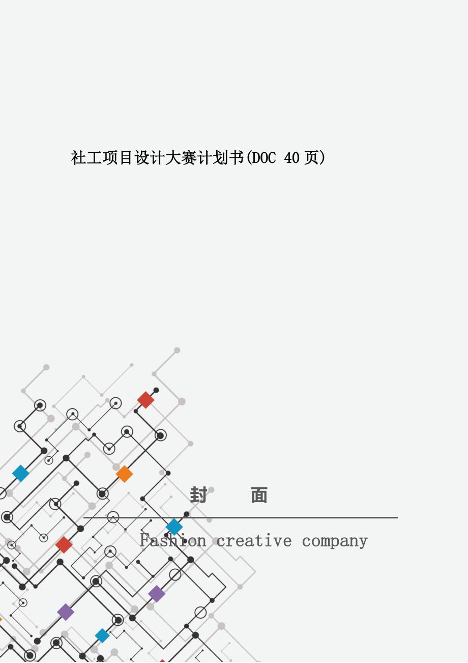 社工项目设计大赛计划书(DOC 40页)_第1页