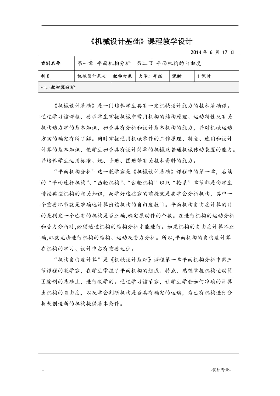 平面机构自由度-教学设计_第1页