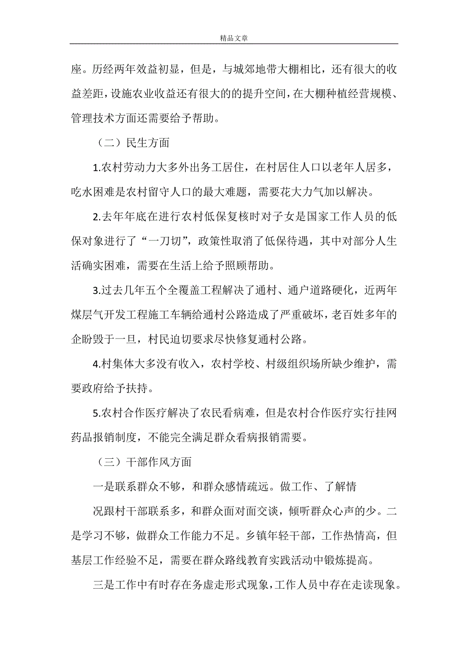 《乡党委书记党的群众路线教育实践活动调研报告》_第2页