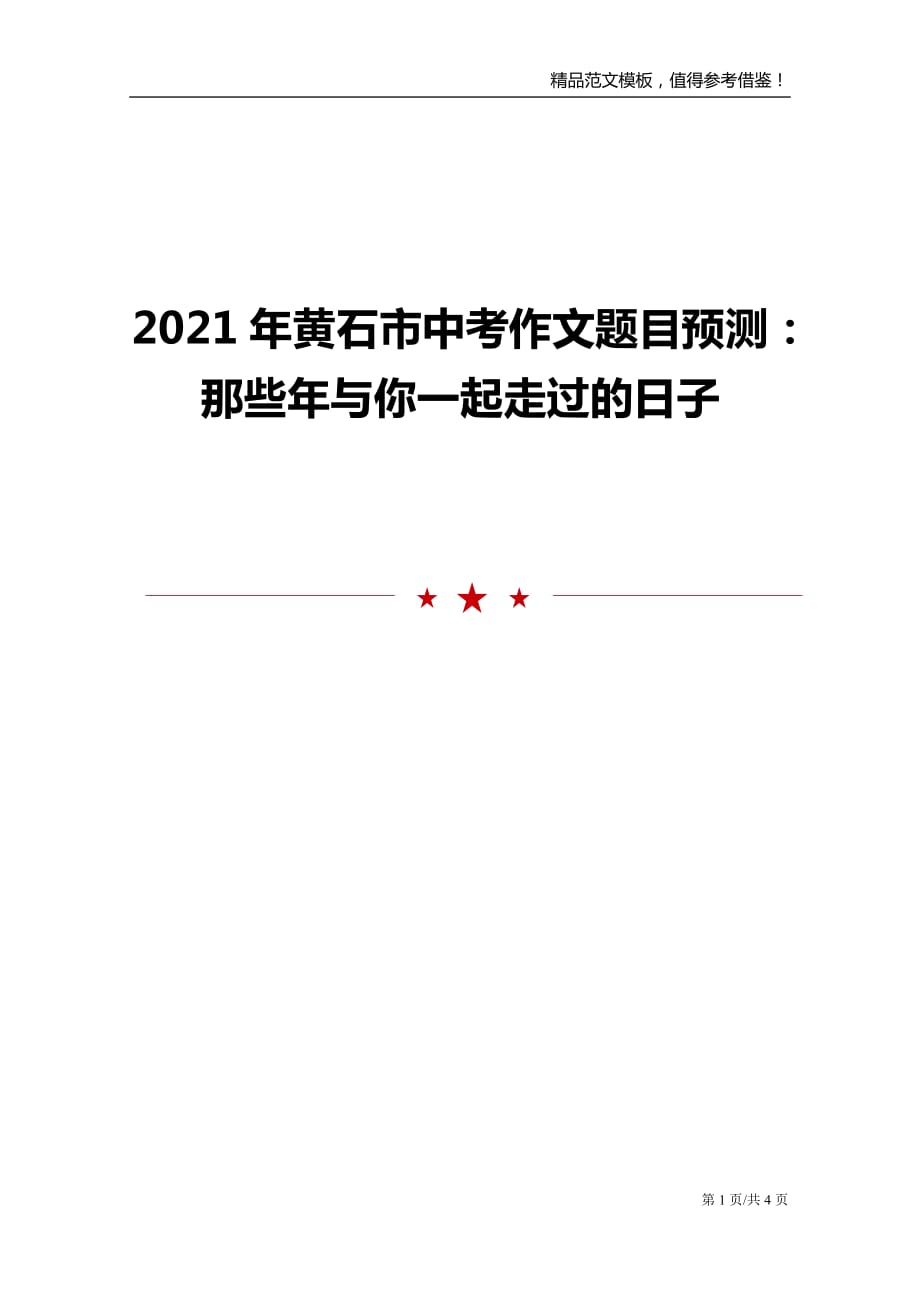 2021年黄石市中考作文题目预测：那些年与你一起走过的日子_第1页