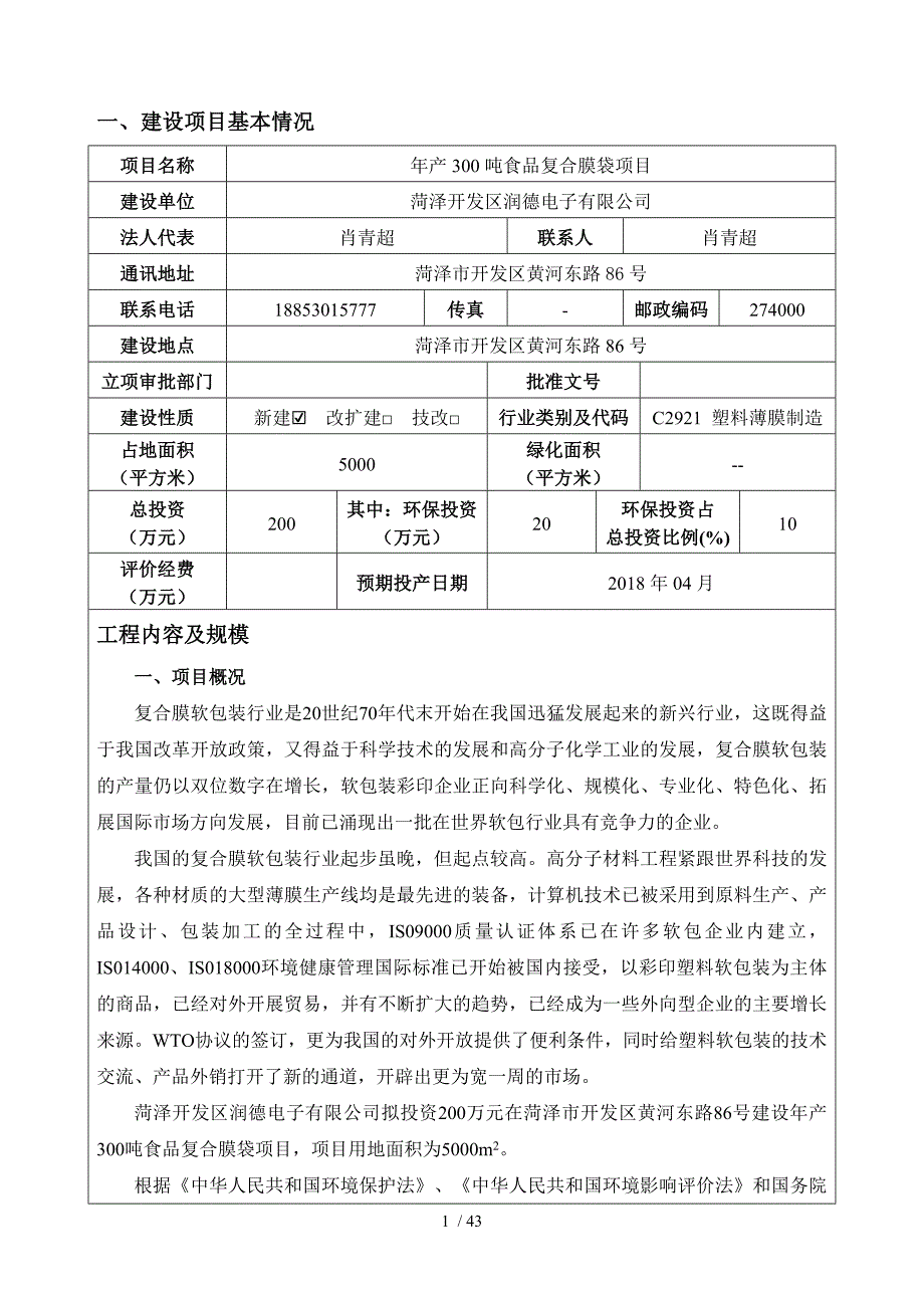 建设项目环境影响报告表编制说明(DOC 44页)_第2页