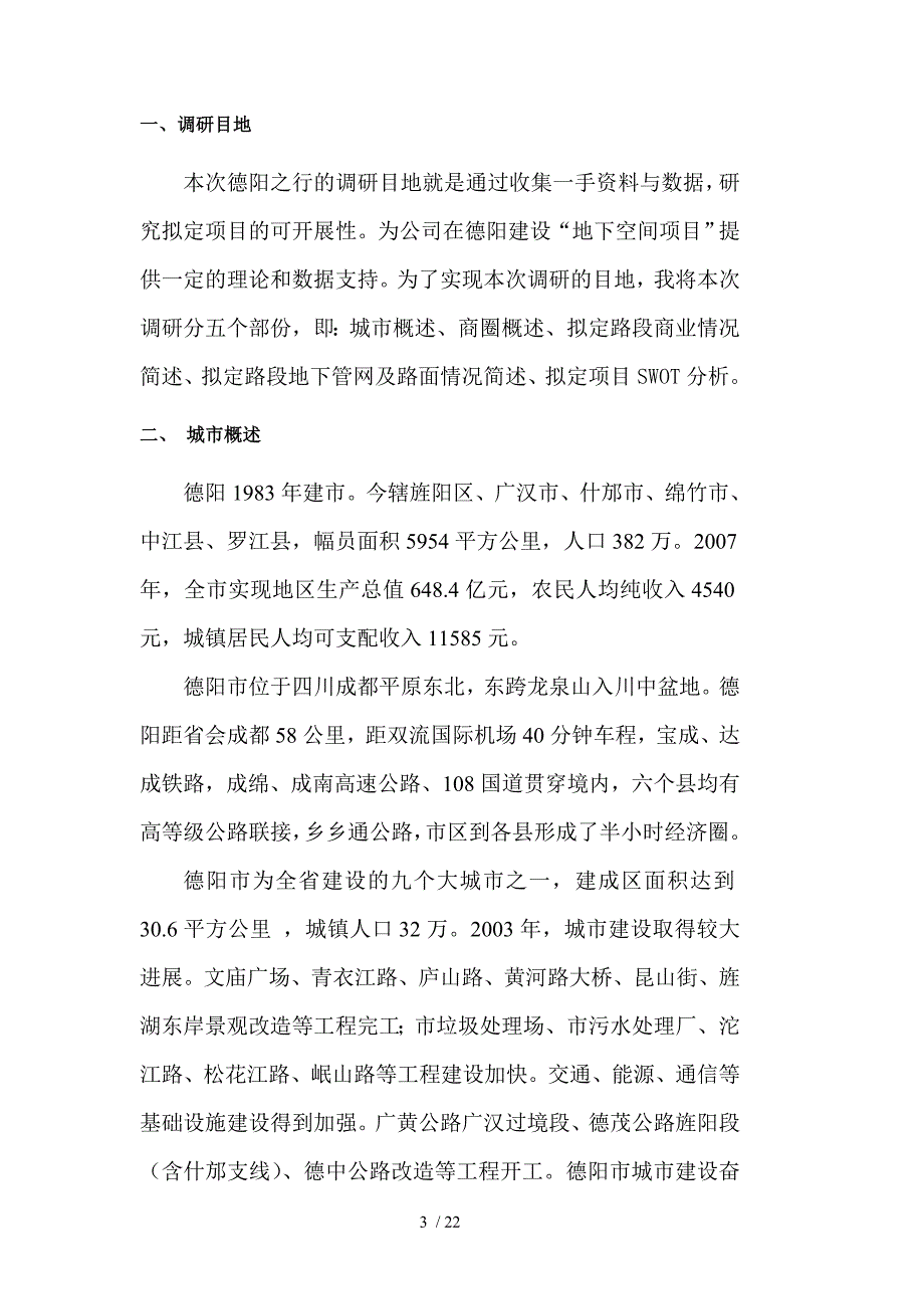 拟开发项目调研报告书(doc 22页)_第3页