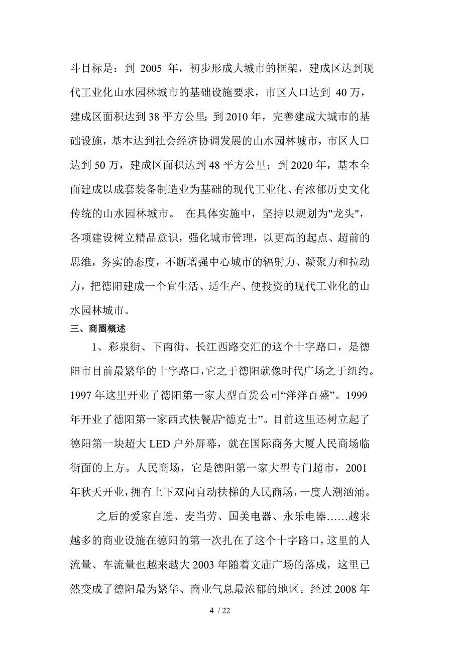 拟开发项目调研报告书(doc 22页)_第4页