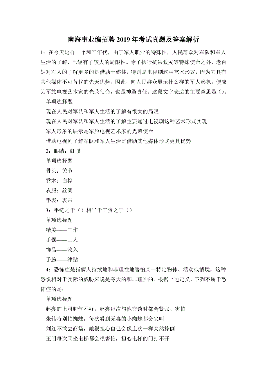 《南海事业编招聘2019年考试真题及答案解析》_第1页