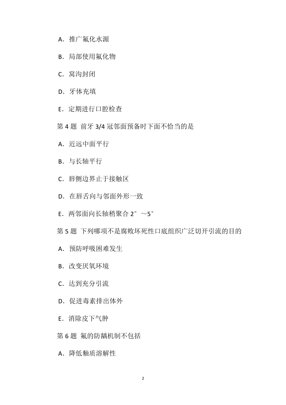 2011-2012年口腔执业助理医师第二单元模拟试题4_第2页