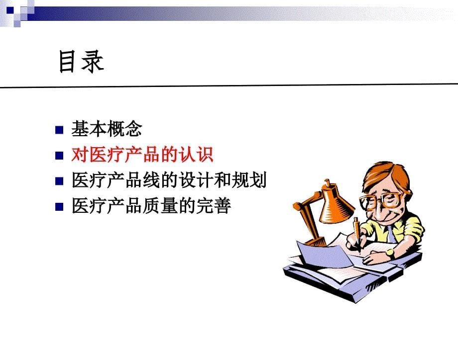 医疗服务产品探讨教材(PPT 37页)_第5页