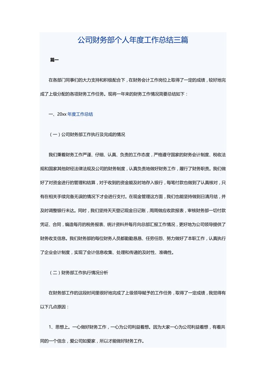 公司财务部个人年度工作总结三篇2021_第1页