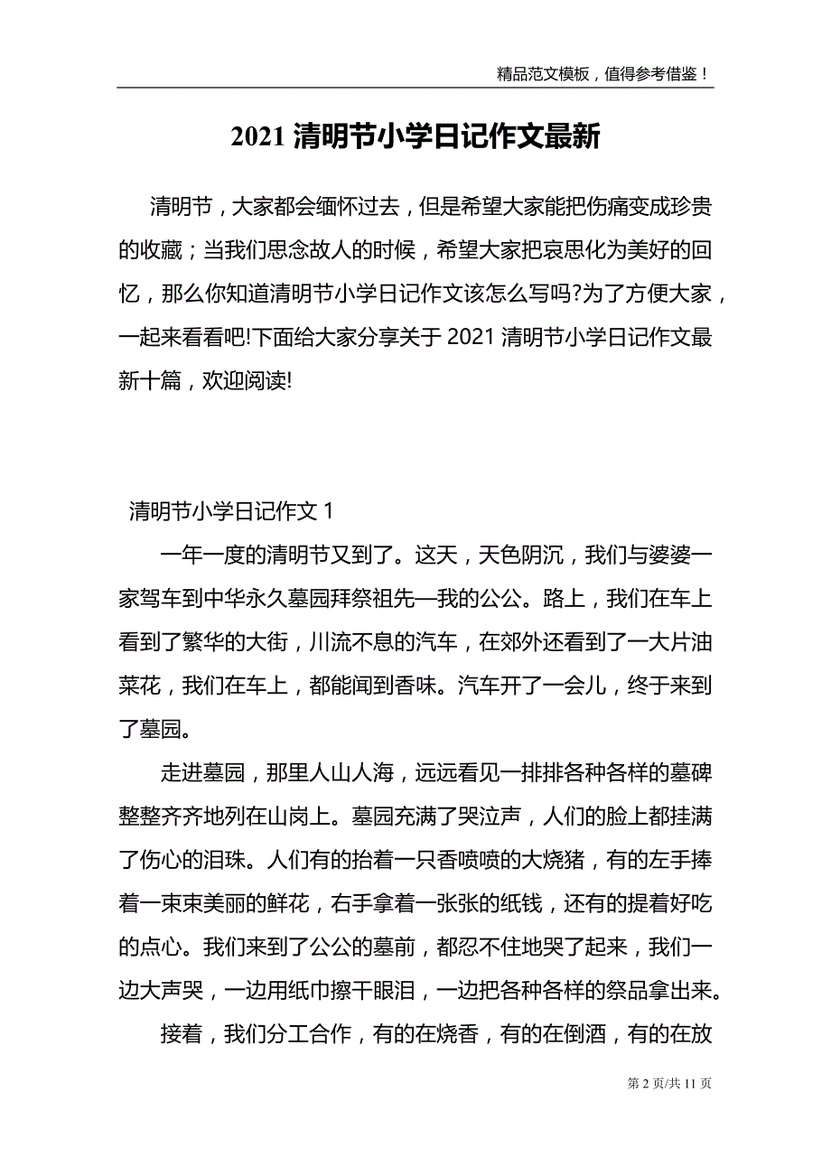 2021清明节小学日记作文最新_第2页