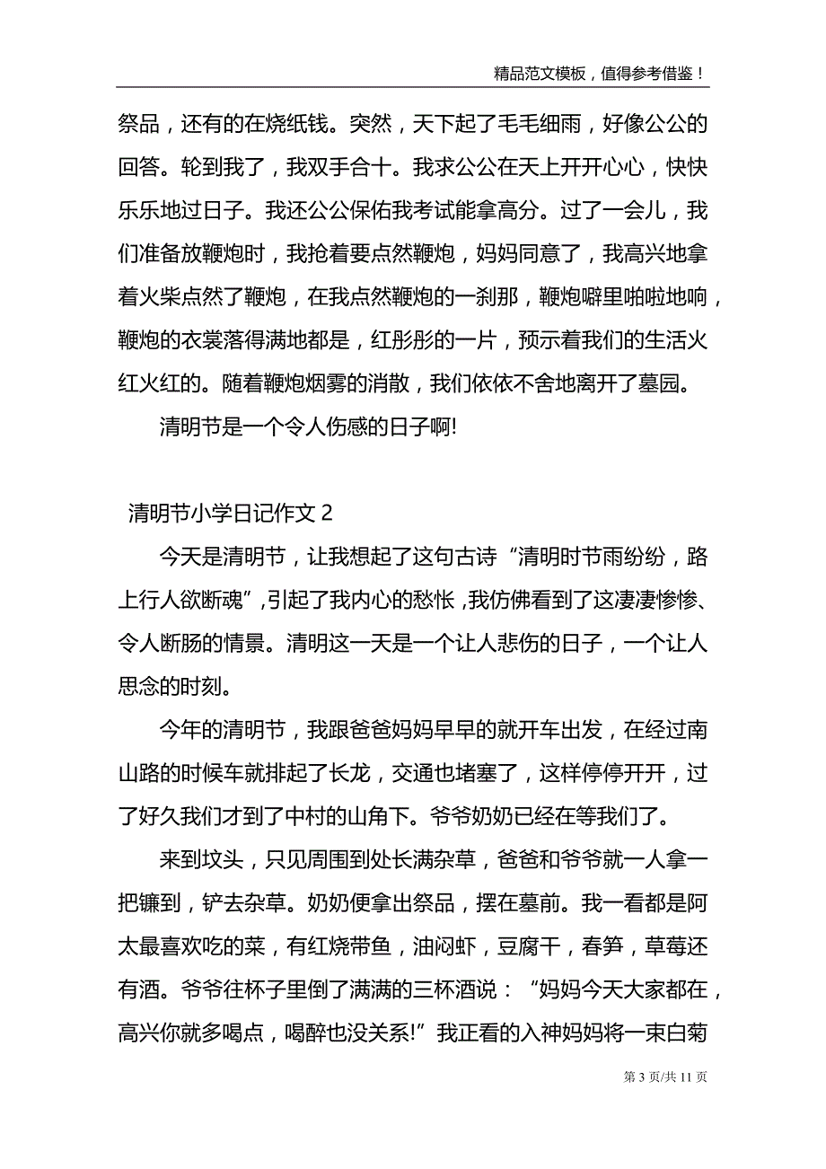 2021清明节小学日记作文最新_第3页