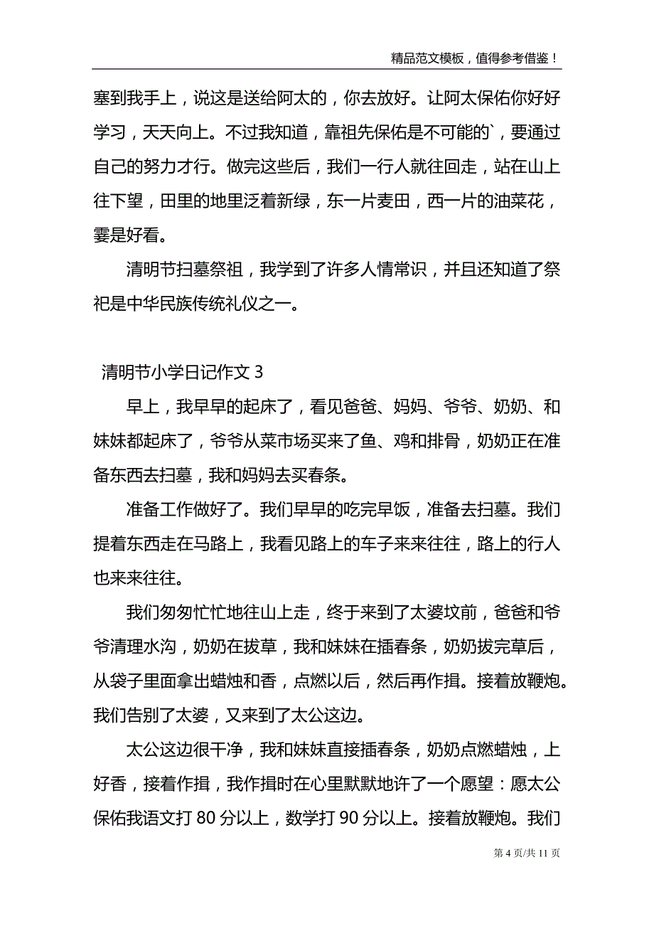 2021清明节小学日记作文最新_第4页