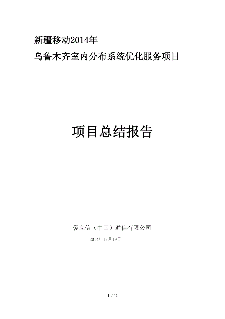 乌鲁木齐室内分布系统优化服务项目项目总结报告(DOCX 42页)_第1页