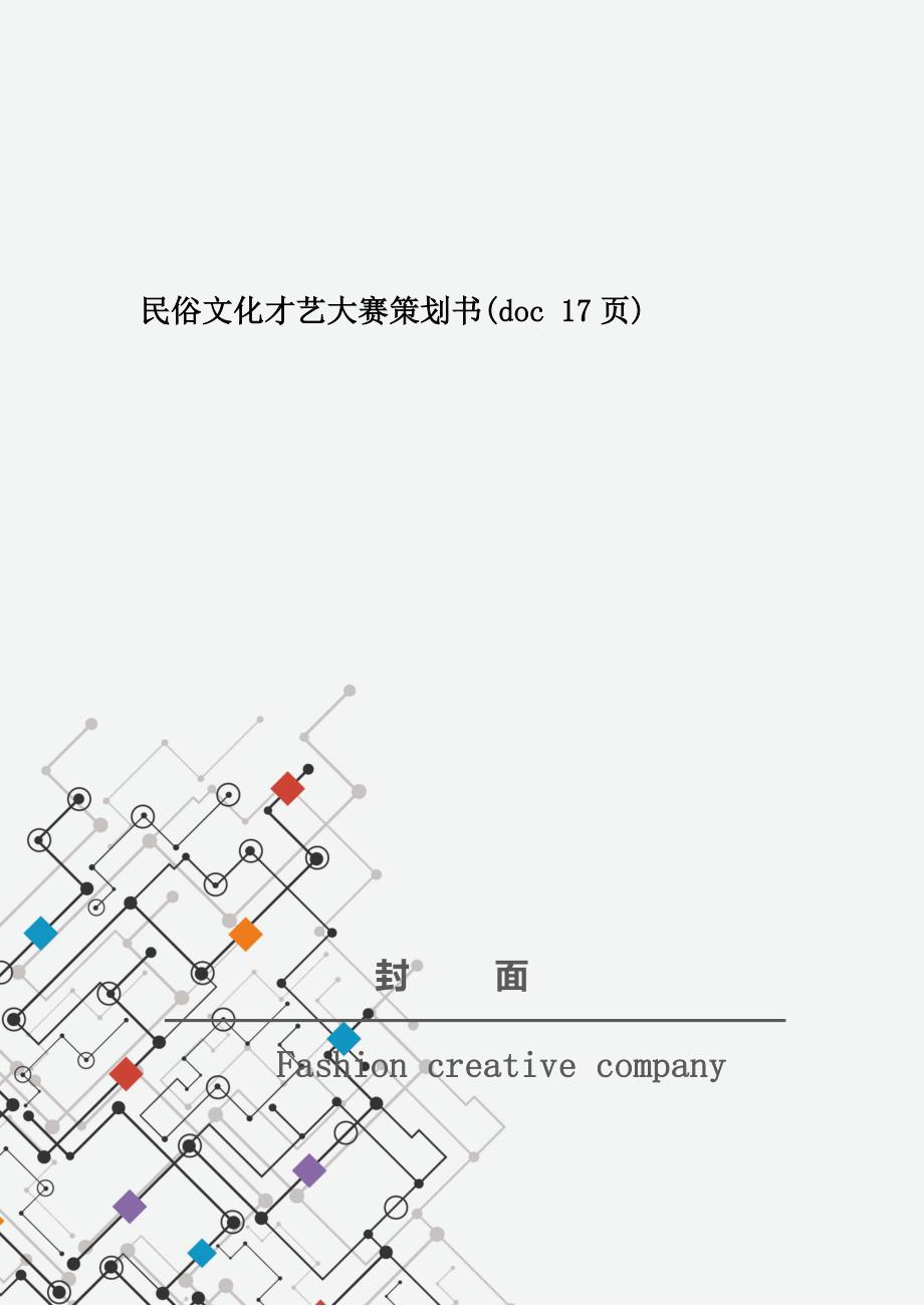 民俗文化才艺大赛策划书(doc 17页)_第1页