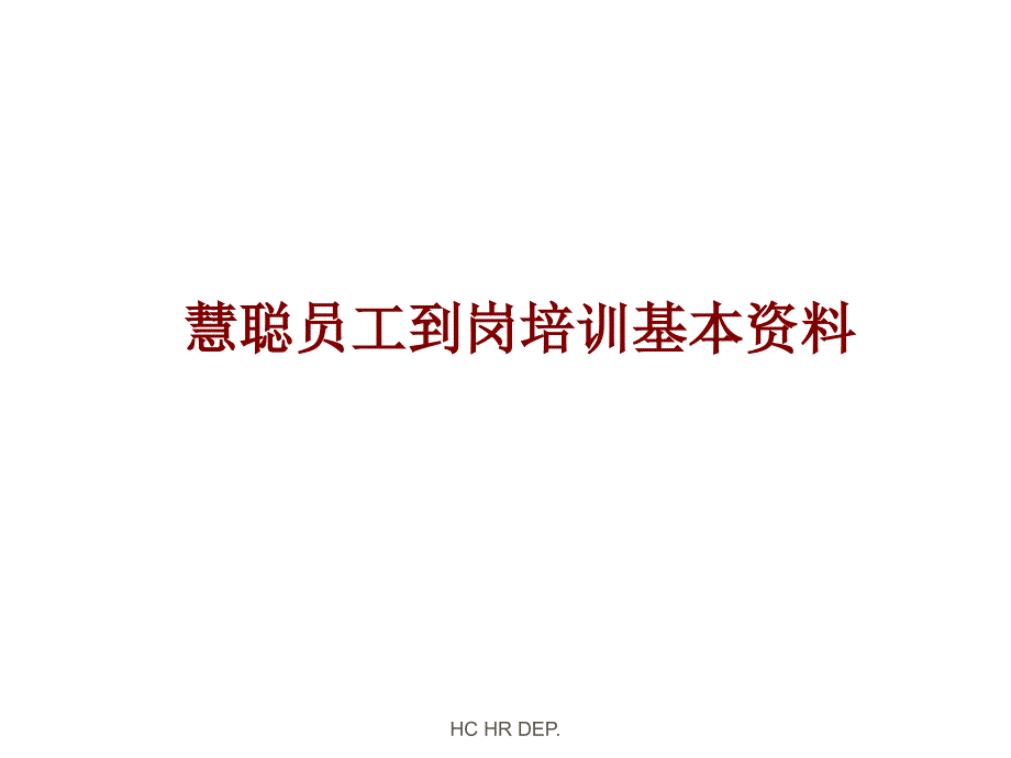 [精选]超级资料库-慧聪网员工到岗培训基本资料_第1页