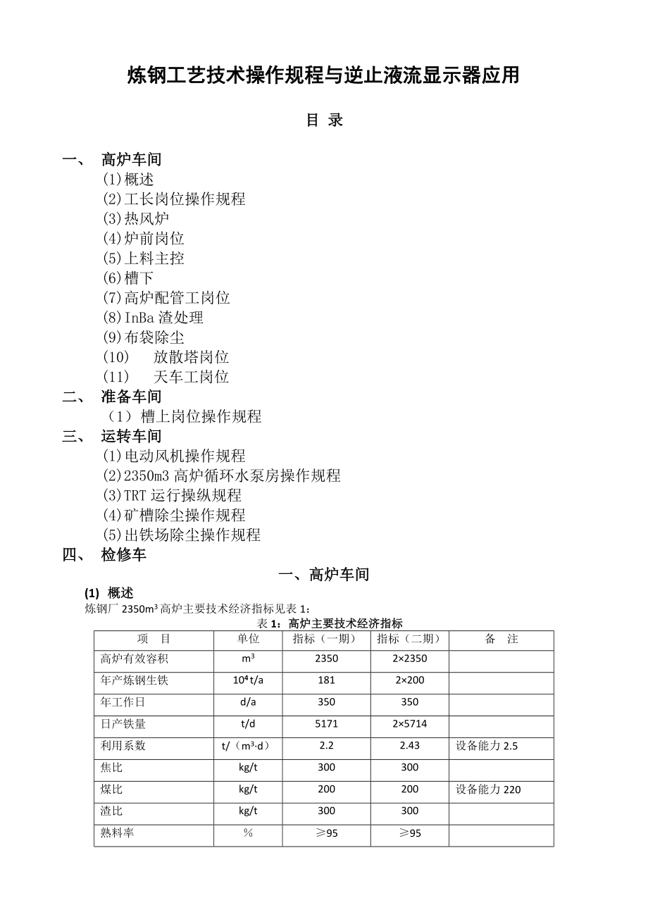 [酒类资料]炼钢工艺技术操作规程与逆止型液流显示器应用_第2页