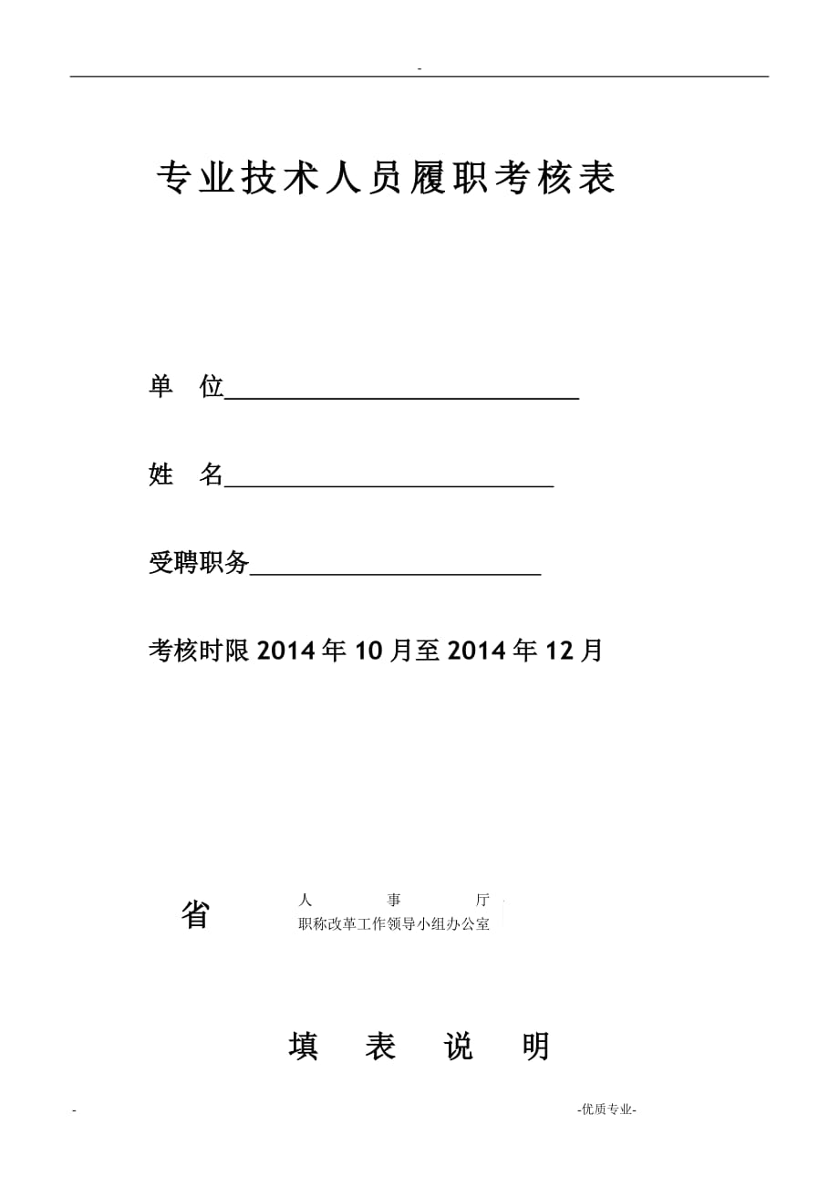 专业技术人员履职考核表(a4.doc专技人员填写)_第1页