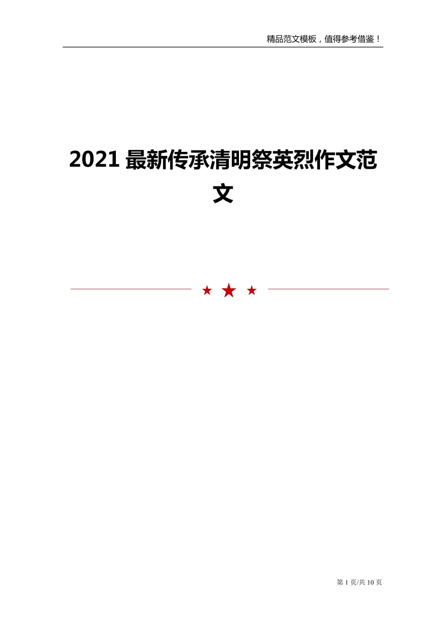 2021最新传承清明祭英烈作文范文_第1页