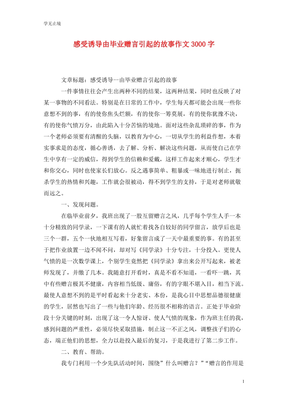 [精选]感受诱导由毕业赠言引起的故事作文3000字_第1页