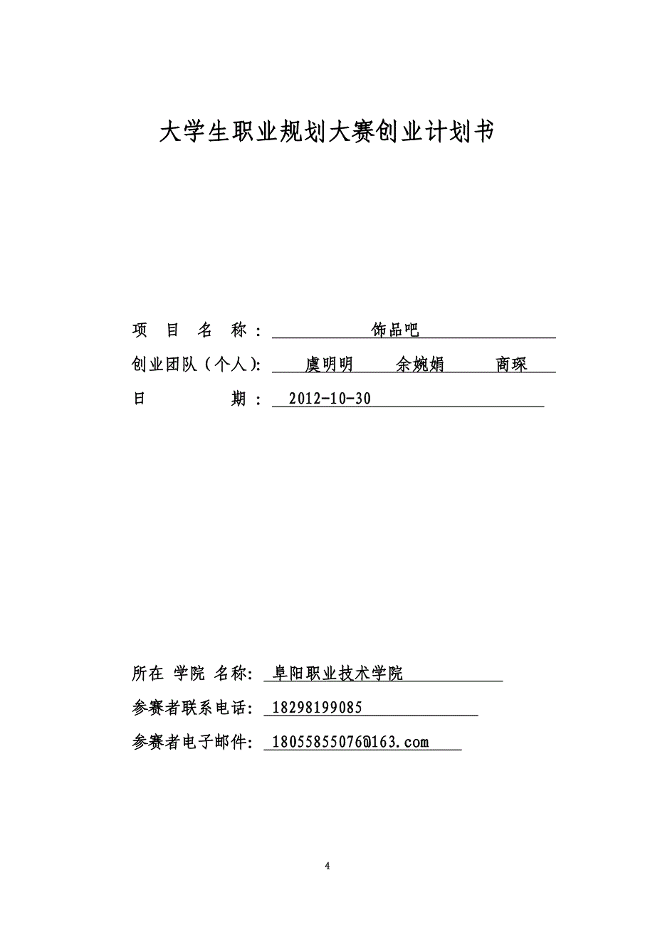 饰品吧校园代购店创业计划书(DOC 34页)_第4页