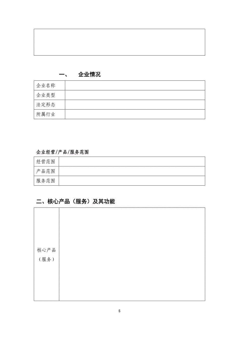 试谈创业计划书(doc 10页)_第5页