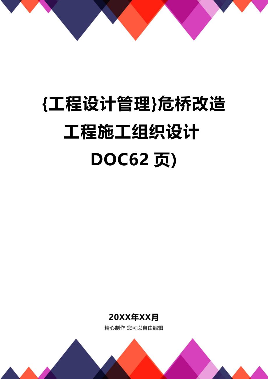 [工程设计管理]危桥改造工程施工组织设计DOC62页)_第1页