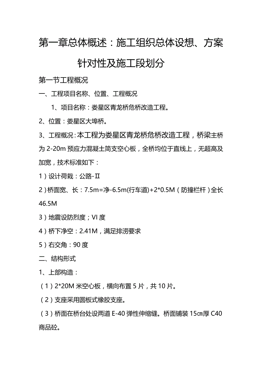 [工程设计管理]危桥改造工程施工组织设计DOC62页)_第4页