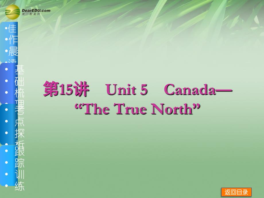 【高考复习方案】届高三英语一轮复习（佳作晨读 基础梳理 考点探析 跟踪训练）第15讲 unit 5 canada“the true north” 新人教版_第1页