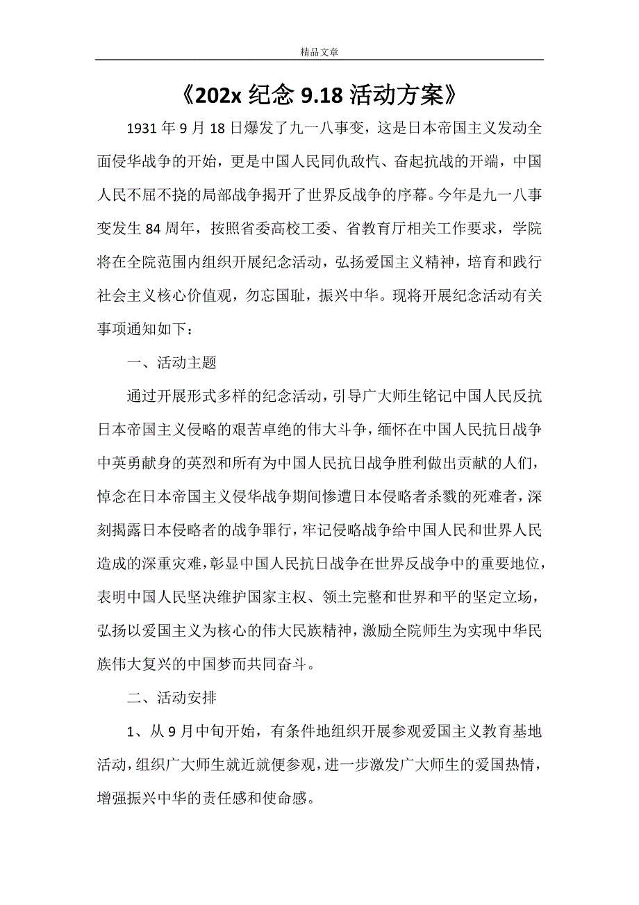 《2021纪念9.18活动方案》_第1页