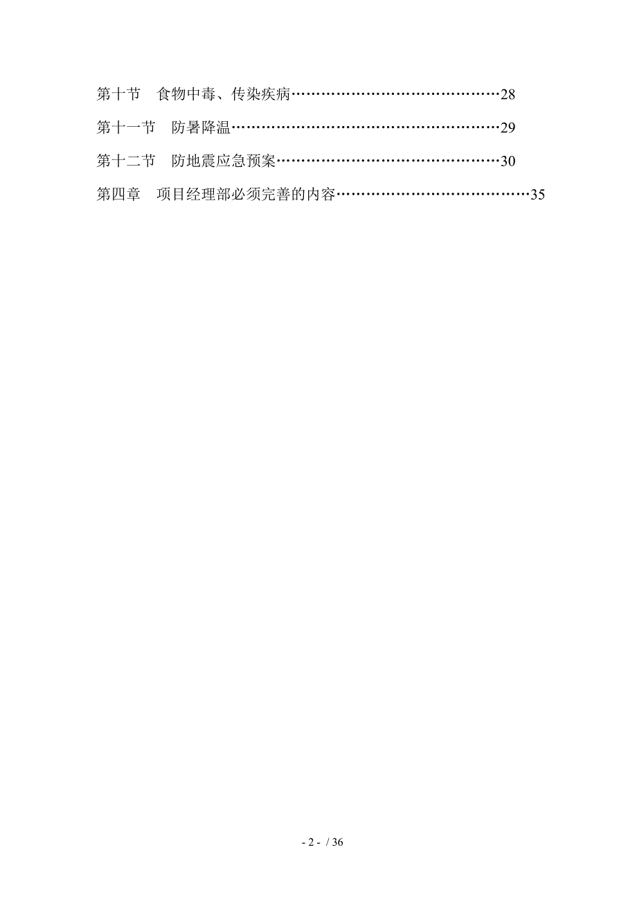 学校项目应急预案专项方案(DOC 36页)_第2页