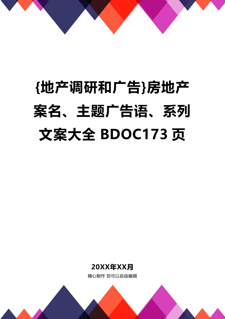 [地产调研和广告]房地产案名、主题广告语、系列文案大全BDOC173页_第1页