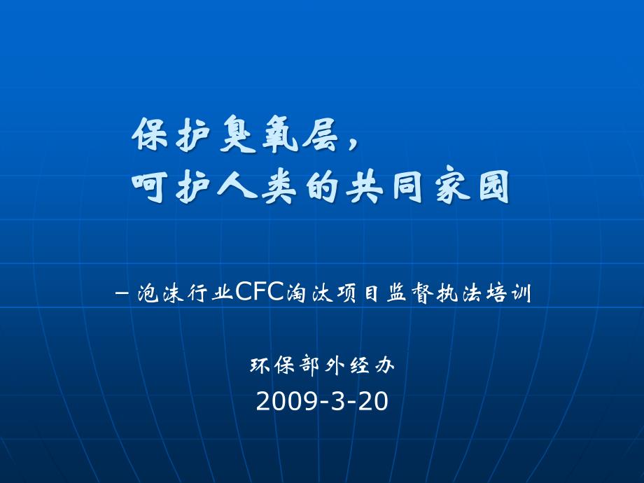 [精选]江苏泡沫行业CFC11淘汰执法监督培训_第1页