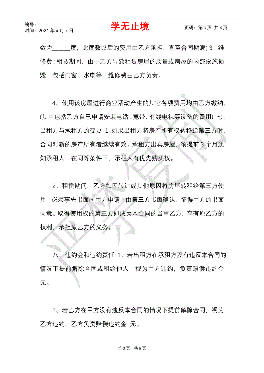 2021年商铺出租协议范本如何写？签订商铺租赁协议时需要注意哪些陷阱（Word最新版）_第3页