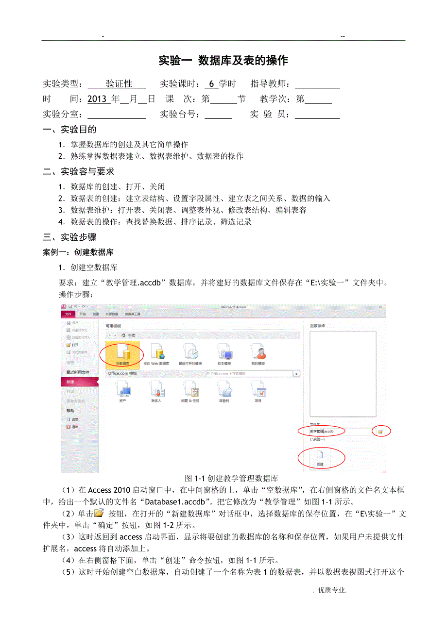 实验一 ACCESS数据库及表的操作_第1页