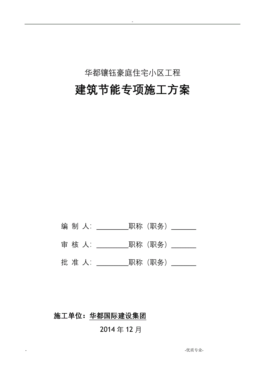 镶钰豪庭节能方案_第1页