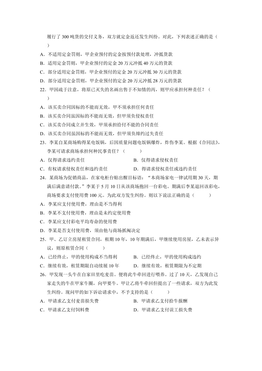 2005年10月自学考试民法原理与实务试题_第4页