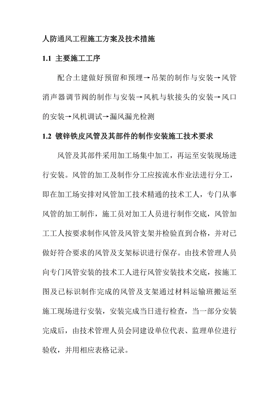 人防通风工程施工方案及技术措施_第1页