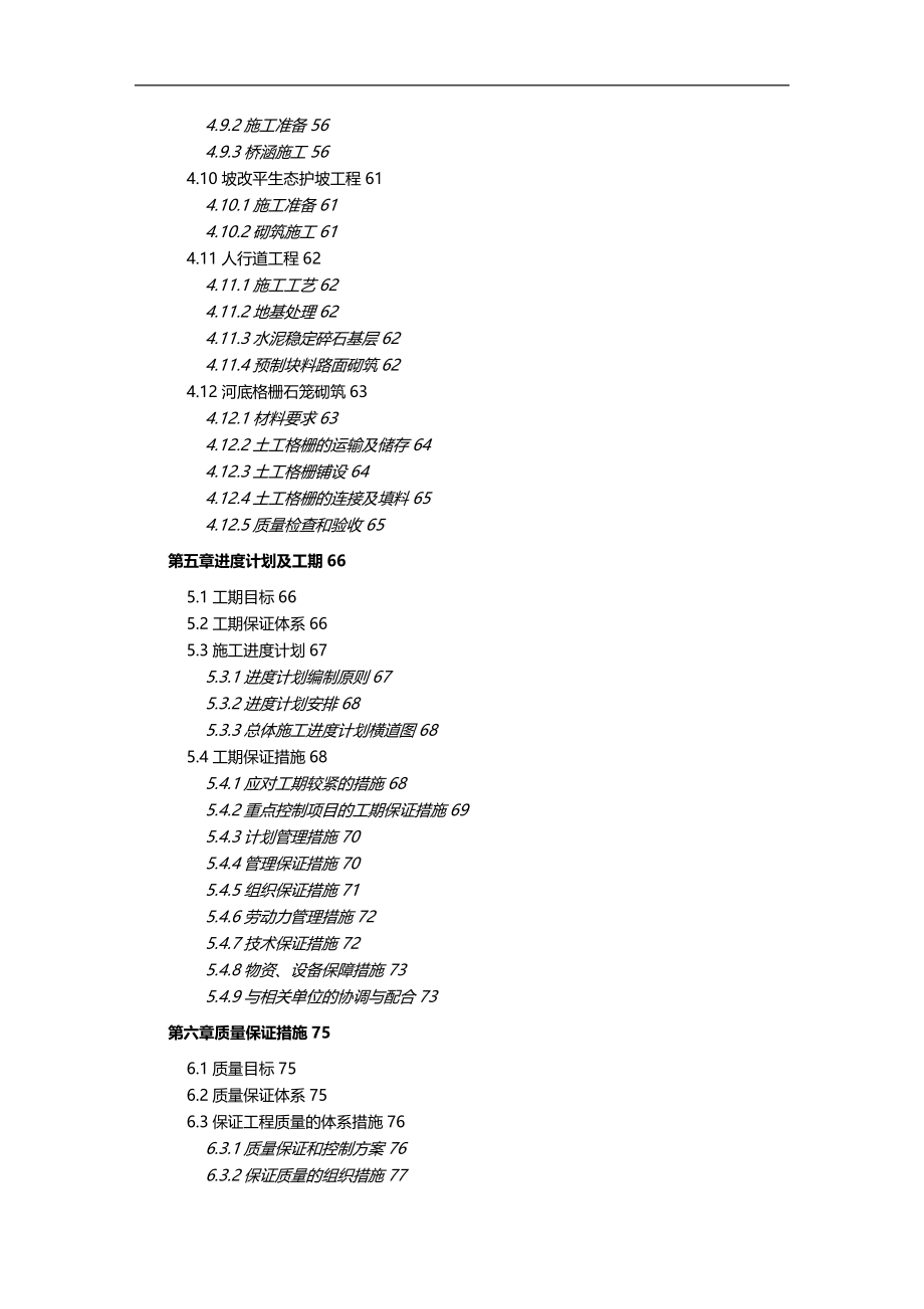 [工程设计管理]老龙口排洪沟治理工程施工组织设计_第4页